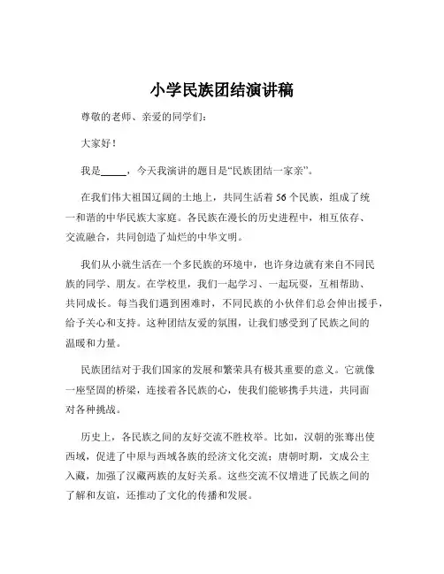 小学民族团结演讲稿