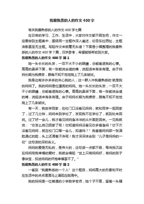 有关我最熟悉的人的作文400字七篇