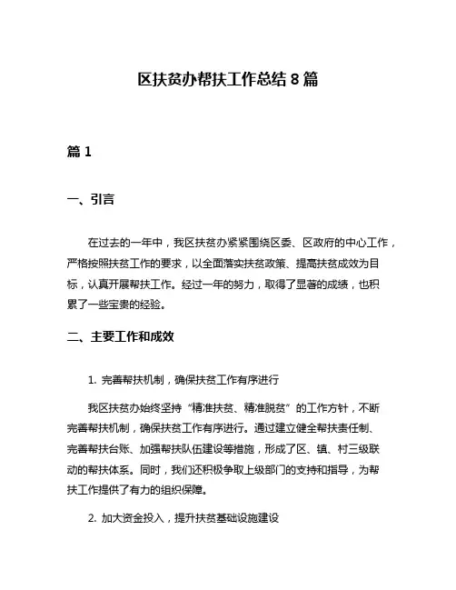 区扶贫办帮扶工作总结8篇