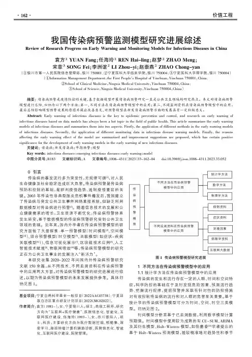 我国传染病预警监测模型研究进展综述