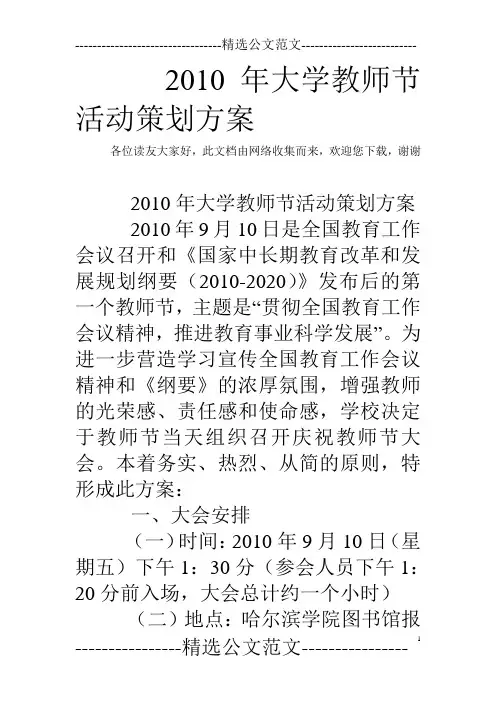 2010年大学教师节活动策划方案