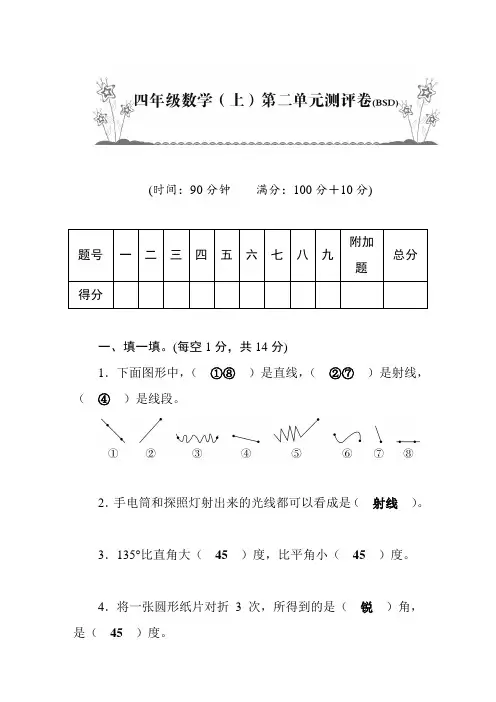 【北师大版】四年级上册数学第2单元测试卷_含答案