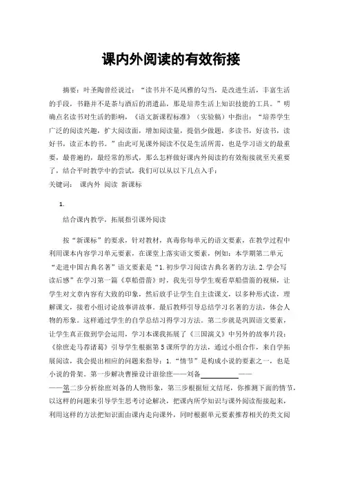 课内外阅读的有效衔接