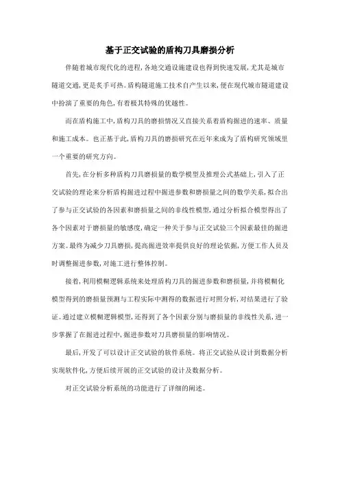 基于正交试验的盾构刀具磨损分析