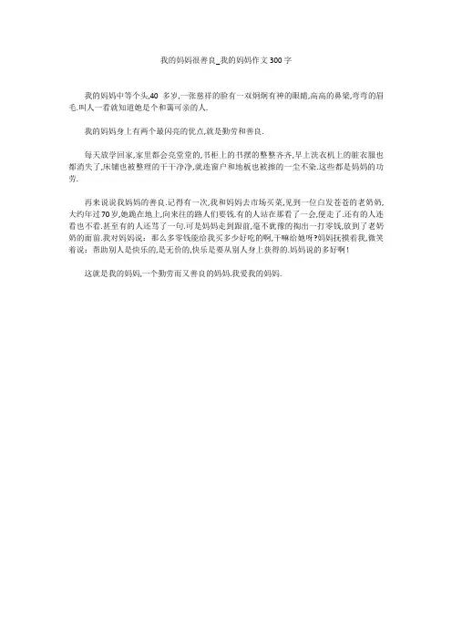 我的妈妈很善良_我的妈妈作文300字