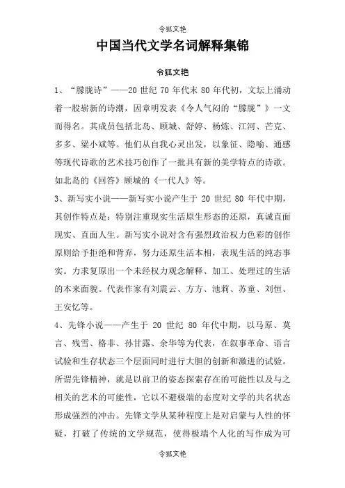 中国当代文学名词解释集锦之令狐文艳创作