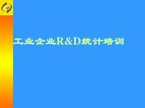 科技统计知识(业务培训)讲解