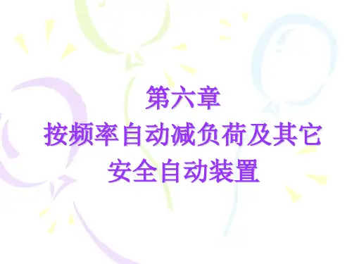 第六章低频减载及其它安全自动装置