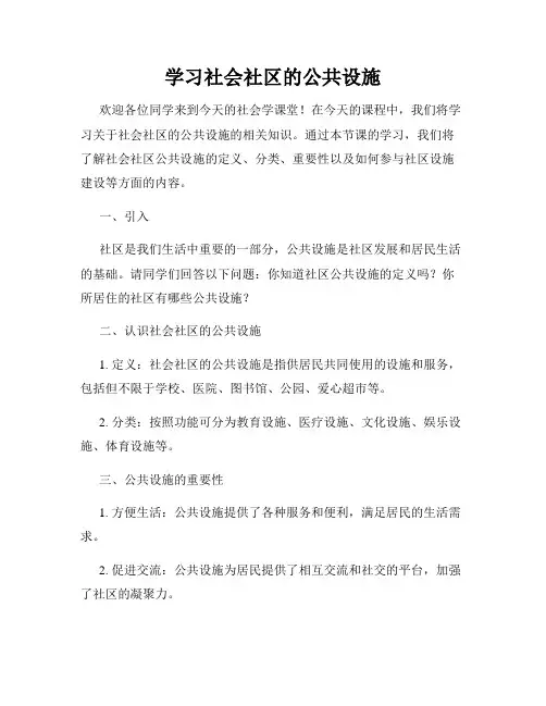 学习社会社区的公共设施