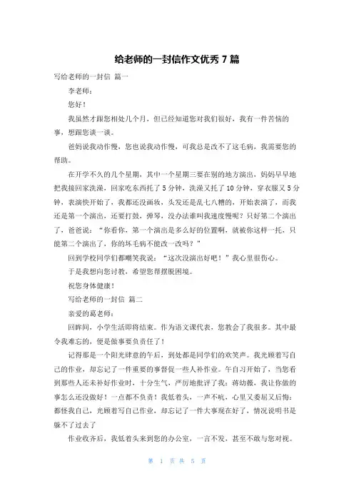 给老师的一封信作文优秀7篇