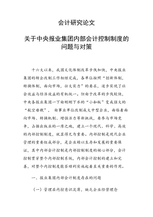 课题研究论文：关于中央报业集团内部会计控制制度的问题与对策