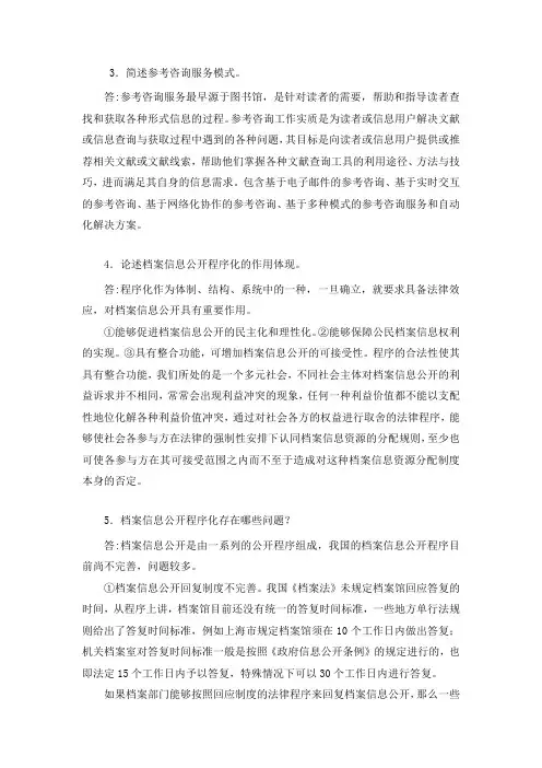 14年档案中高级职称继续教育思考题第一次作业答案
