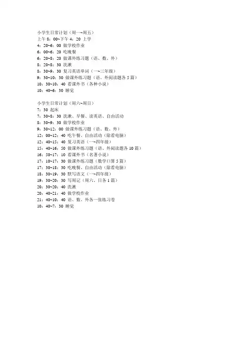 小学生日常作息表
