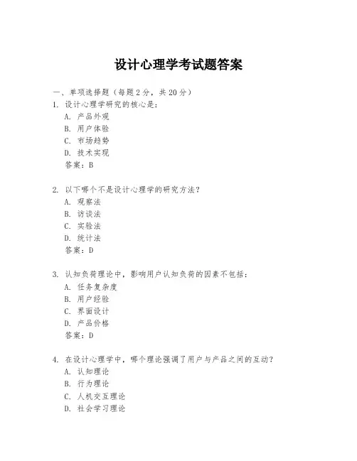 设计心理学考试题答案
