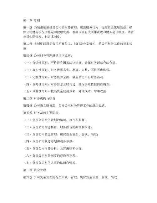 旅游投资公司财务管理制度
