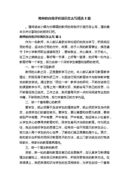 教师的自我评价简历怎么写精选3篇