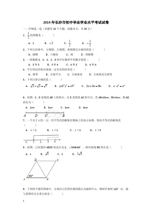 2014长沙中考数学试卷(2014.6.19)