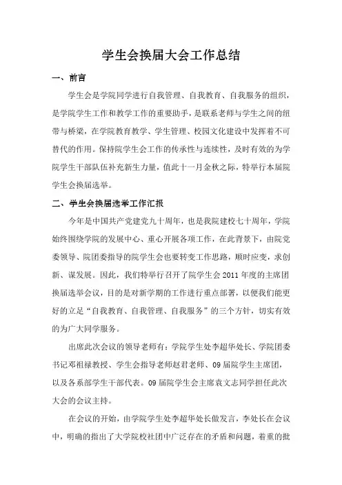 学生会换届大会工作总结