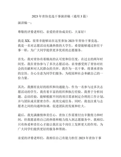 2023年青协竞选干事演讲稿(通用3篇)