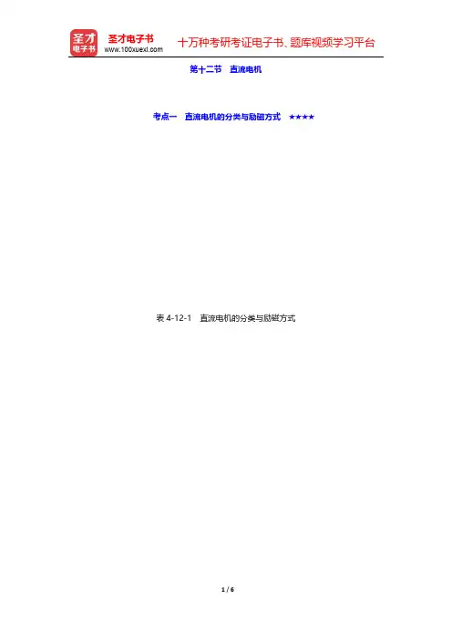 2020年注册电气工程师(发输变电)《专业基础考试》考点手册  电气工程基础 第十二节 直流电机【圣