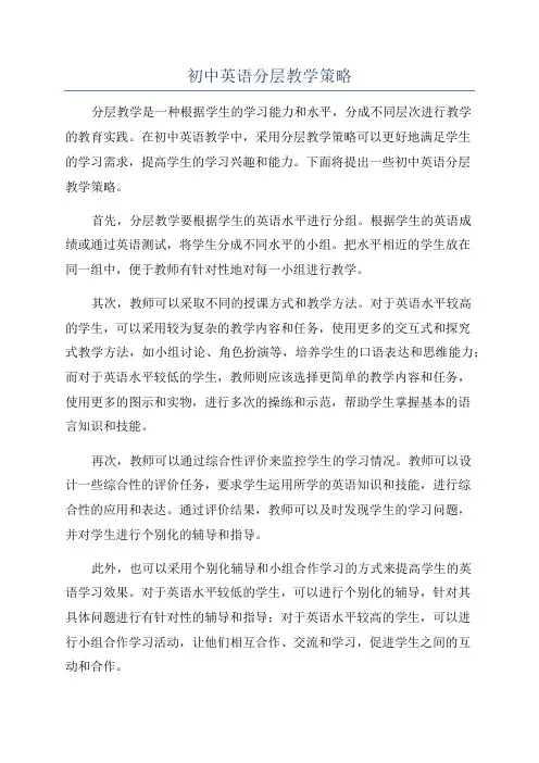 初中英语分层教学策略