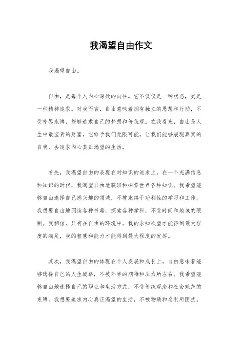 我渴望自由作文