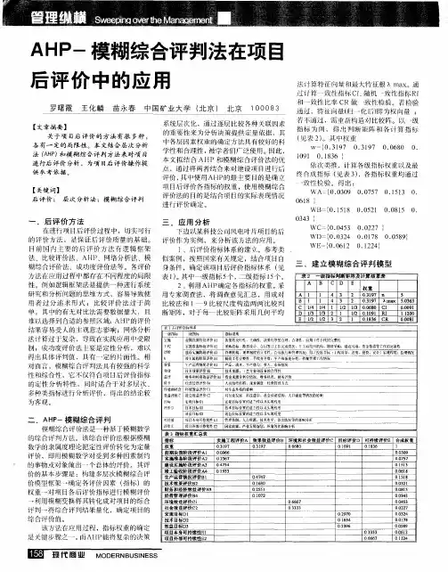 AHP-模糊综合评判法在项目后评价中的应用