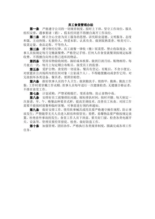 员工食堂管理办法