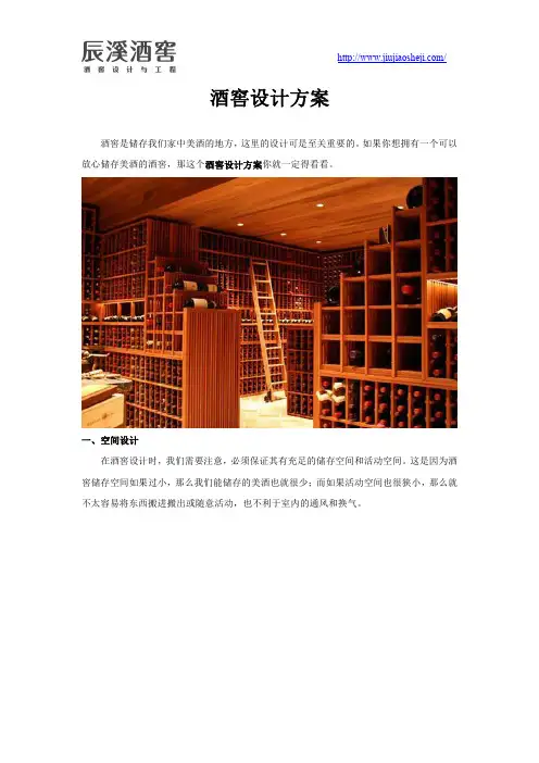 酒窖设计方案