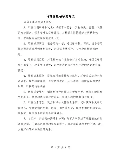 运输管理站职责范文(4篇)