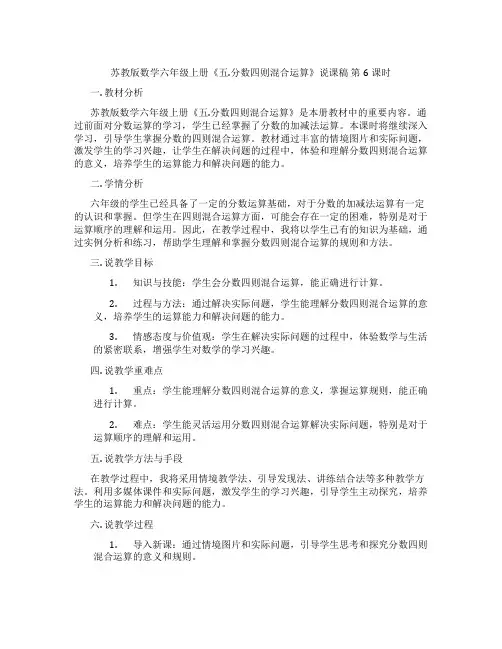 苏教版数学六年级上册《五.分数四则混合运算》说课稿第6课时