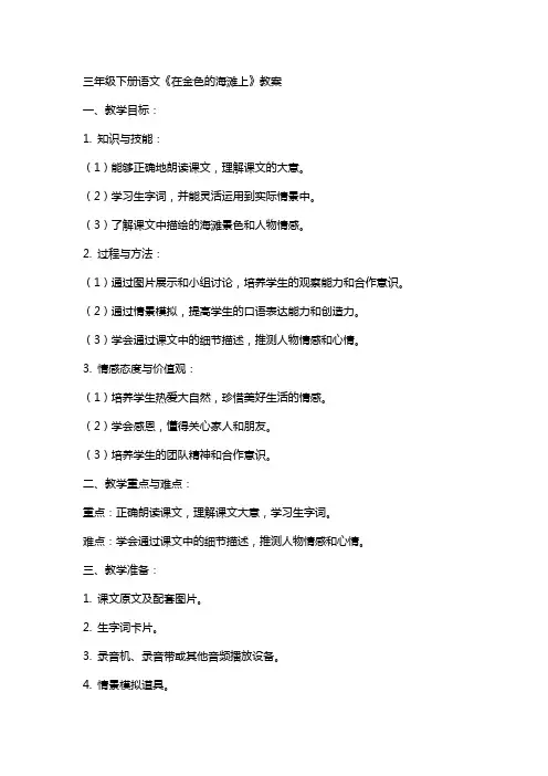 三年级下册语文《在金色的海滩上》教案