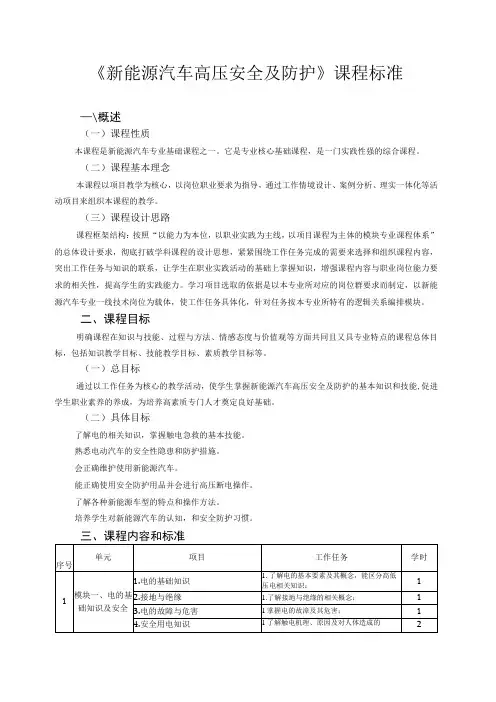 《新能源汽车高压安全及防护》课程标准