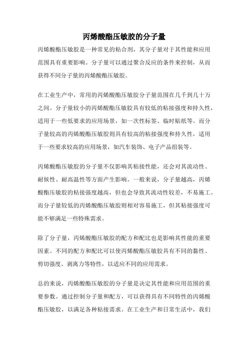 丙烯酸酯压敏胶的分子量