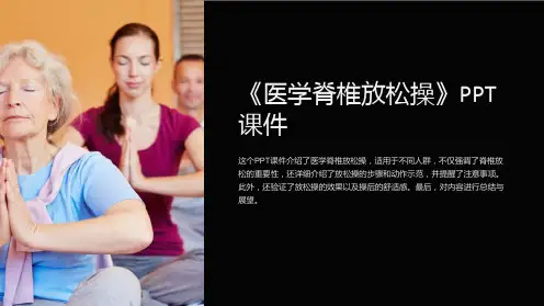 《医学脊椎放松操》课件