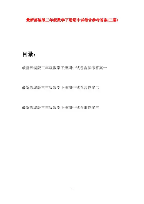 最新部编版三年级数学下册期中试卷含参考答案(三套)