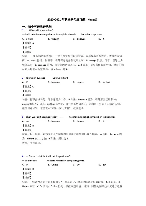 2020-2021年状语从句练习题 (word)