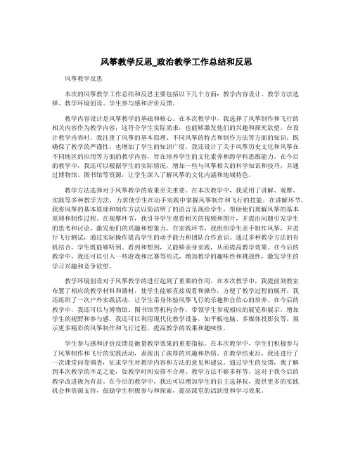 风筝教学反思_政治教学工作总结和反思