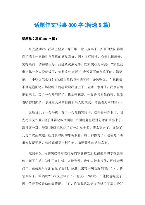 话题作文写事800字(精选8篇)