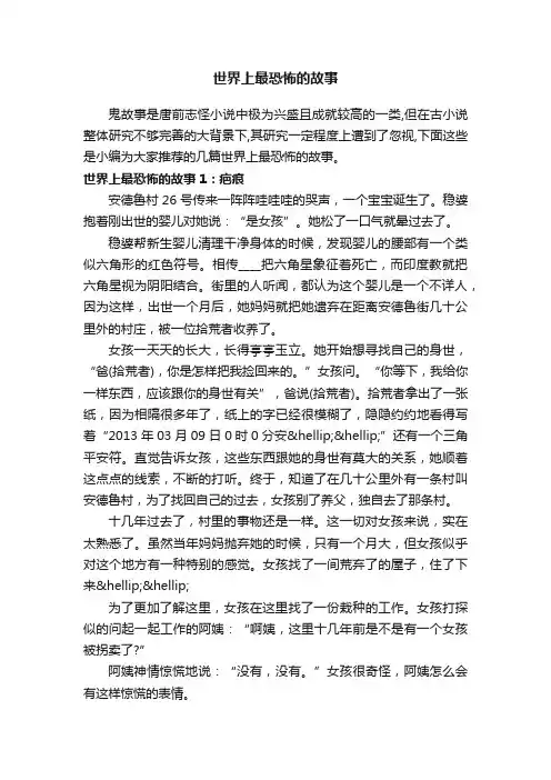 世界上最恐怖的故事