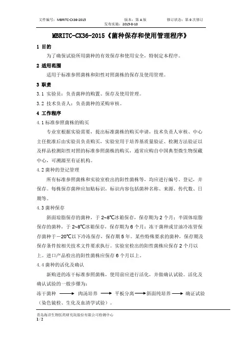 《菌种保存和使用管理程序》
