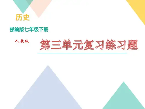 七年级历史下册第三单元复习练习题