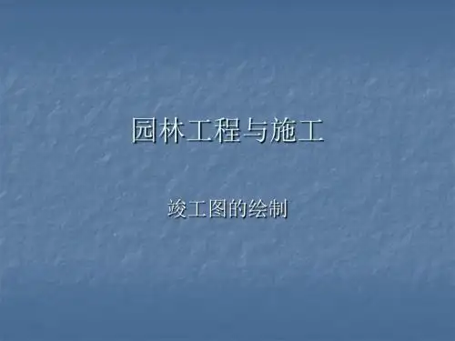 竣工图的绘制