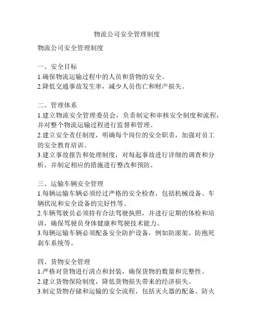 物流公司安全管理制度