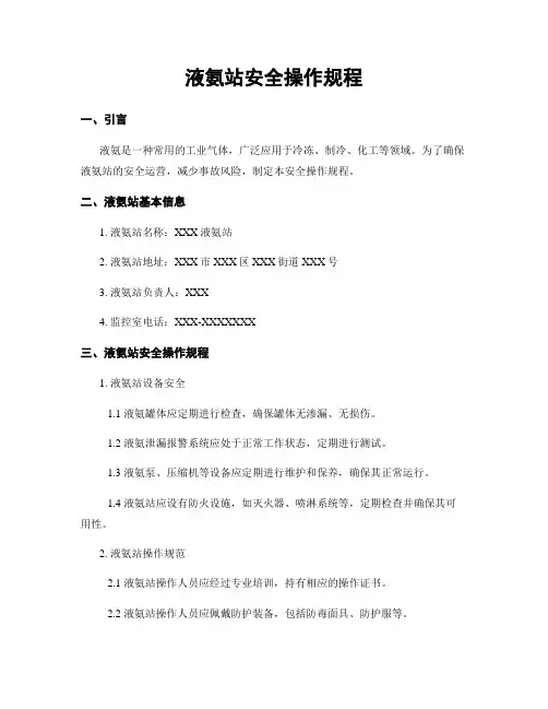 液氨站安全操作规程