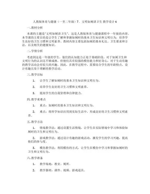 人教版体育与健康(一至二年级)7.文明如厕讲卫生 教学设计4
