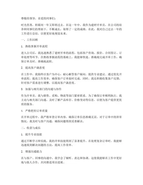 建材开单员个人工作总结