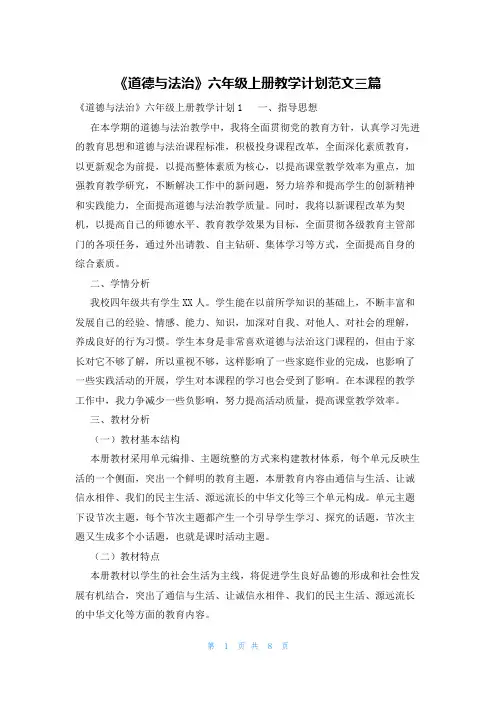 《道德与法治》六年级上册教学计划范文三篇