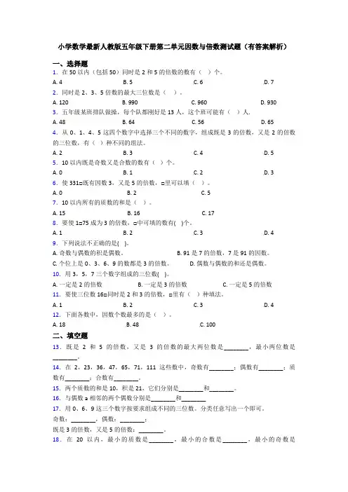小学数学最新人教版五年级下册第二单元因数与倍数测试题(有答案解析)