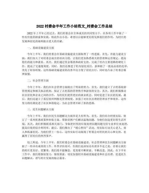2022村委会半年工作小结范文_村委会工作总结